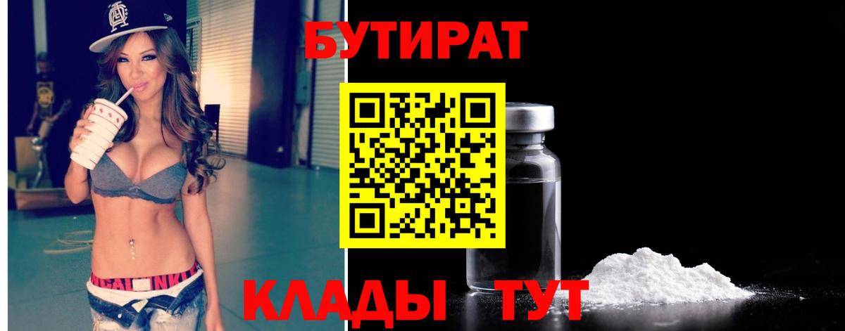БУТИРАТ Butirat Жуковский