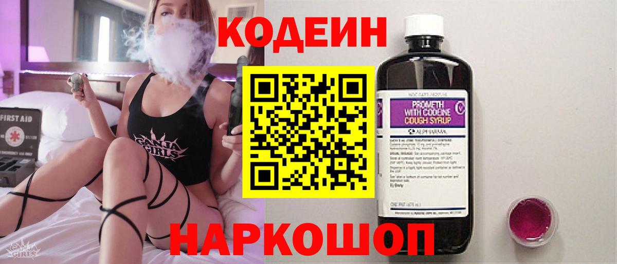 Жуковский  Кодеиновый сироп Lean Purple Drank  Вход с VPN  Кодеиновый сироп Lean напиток Lean (лин) 